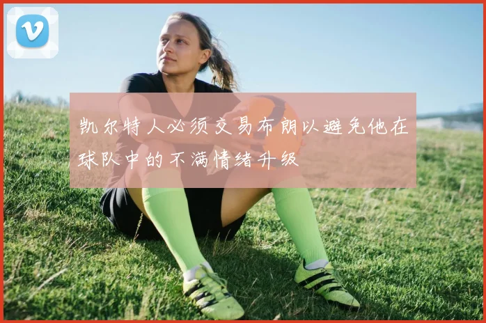 凯尔特人必须交易布朗以避免他在球队中的不满情绪升级