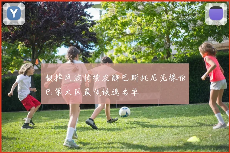假摔风波持续发酵巴斯托尼无缘伦巴第大区最佳候选名单